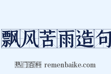 飘风苦雨造句是什么意思的图片